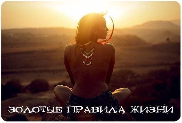 Картинки по запросу Жизнь. Золотые правила