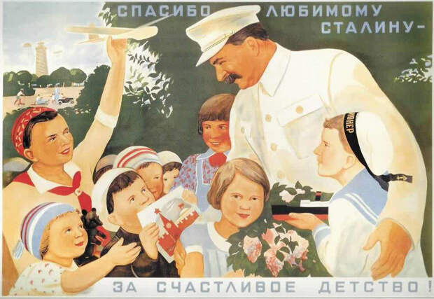 Спасибо любимому Сталину за счастливое детство! (1936 год)