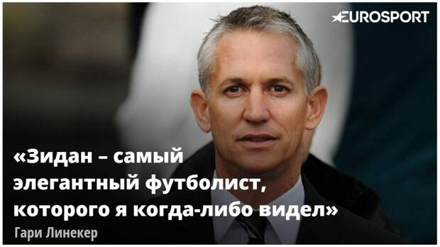 Гари Линекер о Зидане