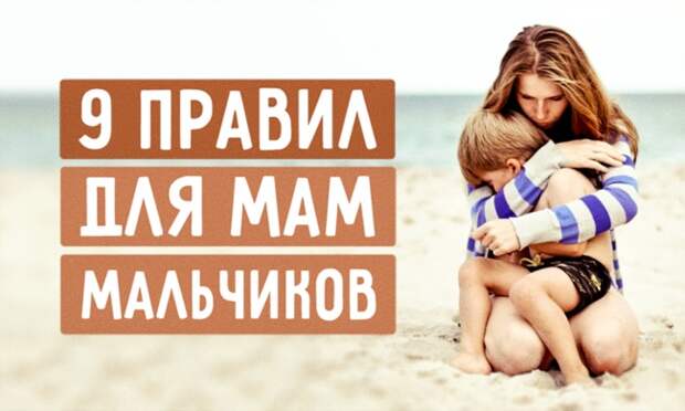9 правил для мам мальчиков