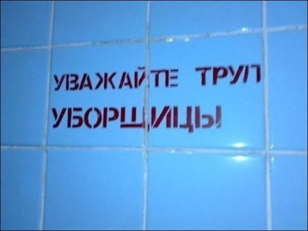 Прикольные надписи и объявления