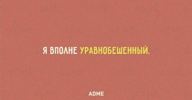 Я ВПОАНЕ УРАВНОБЕШЕННЫЙ АВМЕ