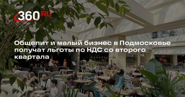 Общепит и малый бизнес в Подмосковье получат льготы по НДС со второго квартала
