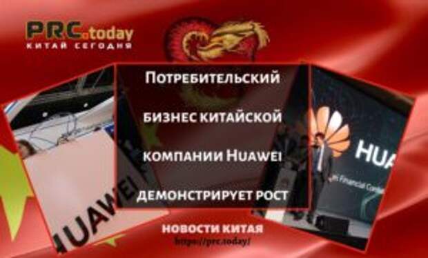 Потребительский бизнес китайской компании Huawei демонстрирует рост