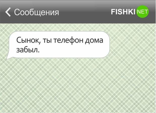 20 СМС от родителей с отличным чувством юмора (20 фото) 20 СМС от родителей с отличным чувством юмора (20 фото)