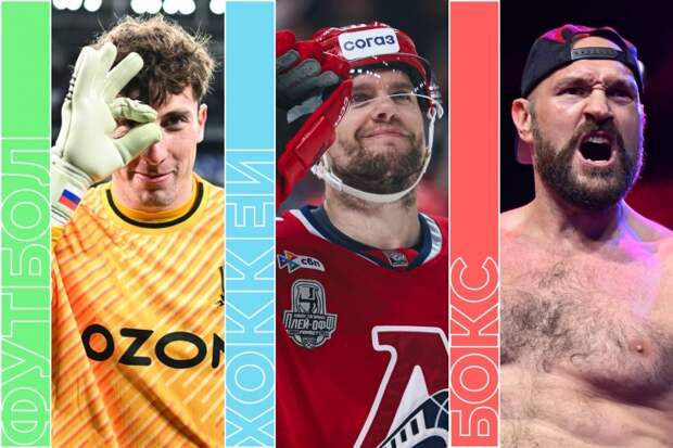 Кубок Гагарина, «Зенит» — «Краснодар», теннис и Фьюри — Махмудов