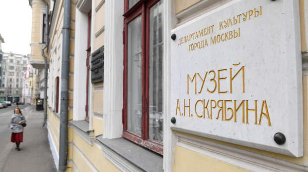 В Москве отреставрируют интерьеры здания Музея Скрябина