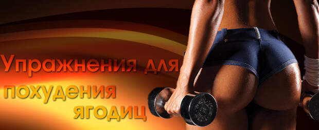 Какие упражнения для похудения ягодиц " Сайт для настоящих мужчин! . Все про охоту и рыбалку. . Оружие и военная техника. . Авто