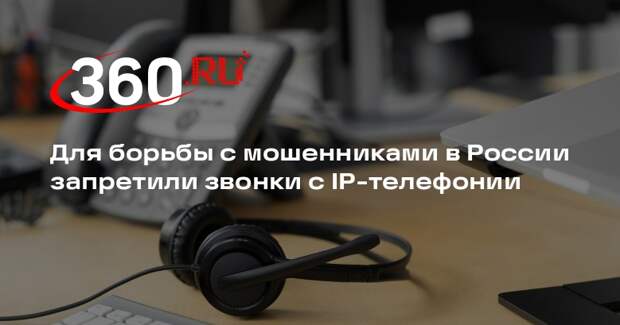 Для борьбы с мошенниками в России запретили звонки с IP-телефонии