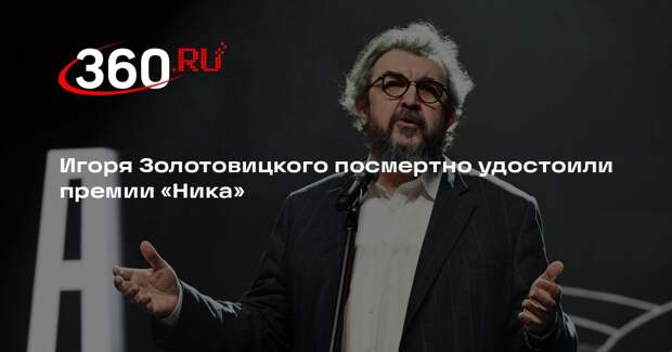 Игоря Золотовицкого посмертно удостоили премии «Ника»