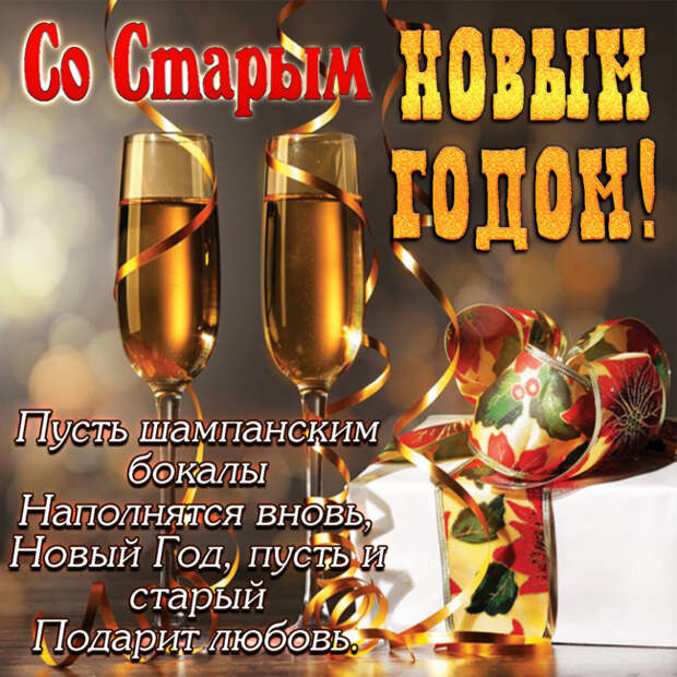 Поздравления со Старым Новым годом 2021 Поздравления со Старым Новым годом 2021