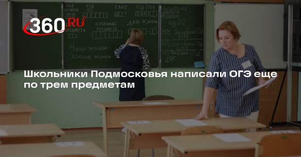 Школьники Подмосковья написали ОГЭ еще по трем предметам