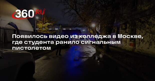 Появилось видео из колледжа в Москве, где студента ранило сигнальным пистолетом