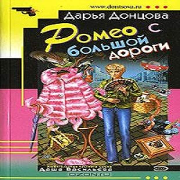 Донцова аудиокниги слушать. Дарья Донцова аудиокниги. Ромео с большой дороги. Ромео с большой дороги Дарья Донцова книга. Ромео с большой дороги аудиокнига.