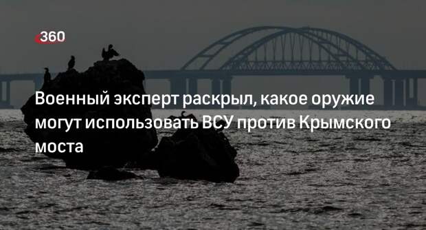 Матвийчук: ВСУ могут атаковать Крымский мост с помощью мини-подлодок