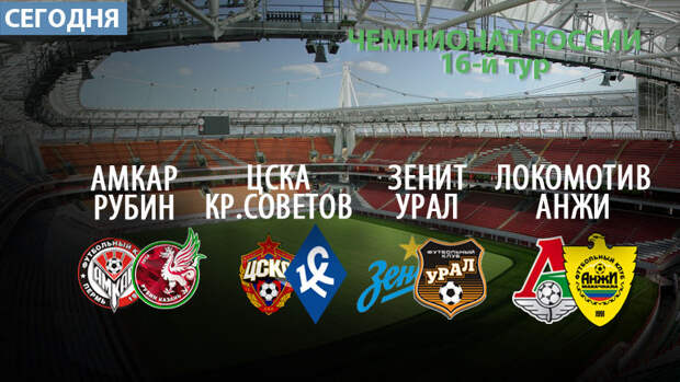 Субботняя программа 16-го тура РФПЛ.