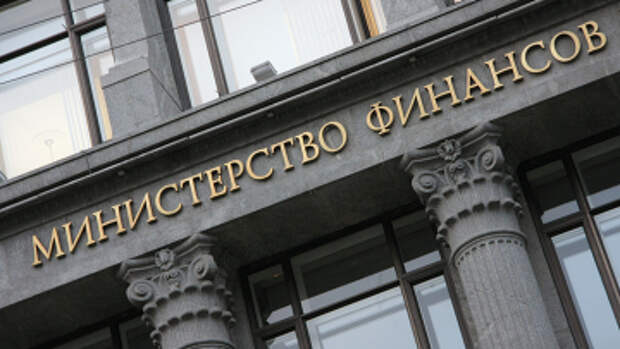 Здание Министерства финансов РФ. Архивное фото