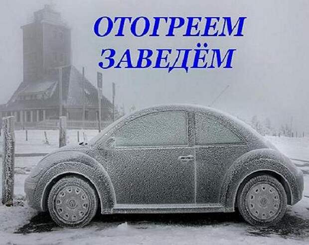 http://www.russtol.ru/upload/normal/tomsk-otogrev_vashego_avto_na_meste_bystro_bezopasno_kachestvenno_zavedyom_v_lyuboy_moroz_4749_20.jpeg
