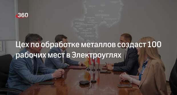 Цех по обработке металлов создаст 100 рабочих мест в Электроуглях