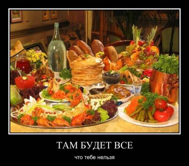 Там будет всё, что тебе нельзя демотиватор, юмор