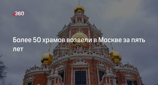 Собянин: в Москве за последние пять лет построили свыше 50 храмов