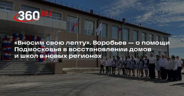 Андрей Воробьев: Подмосковье поможет восстановить еще 200 жилых домов в Донбассе