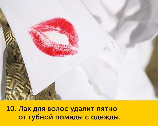 10 Лак для волос удалит пятно от губной помады с одежды