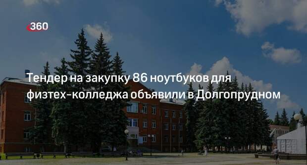 Тендер на закупку 86 ноутбуков для физтех-колледжа объявили в Долгопрудном