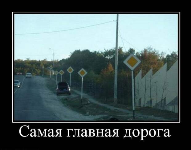 Демотиваторы про дороги демотиваторы, прикол, юмор