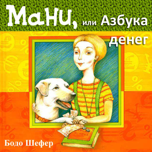 Как научить ребенка обращаться с деньгами?