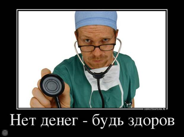 Нет денег - будь здоров! 1