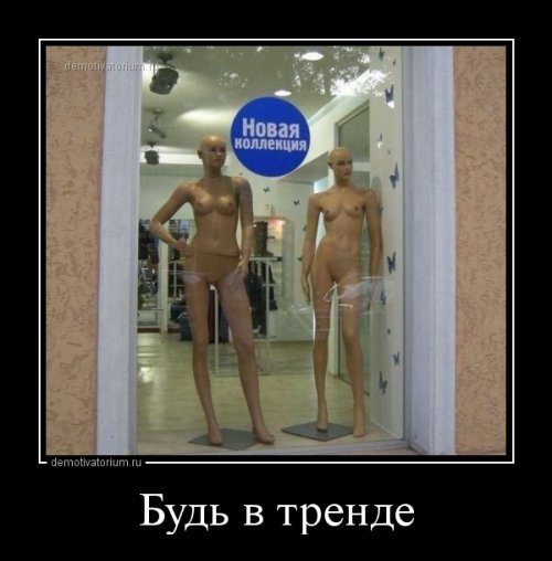 Немного прикольных демотиваторов Немного прикольных демотиваторов