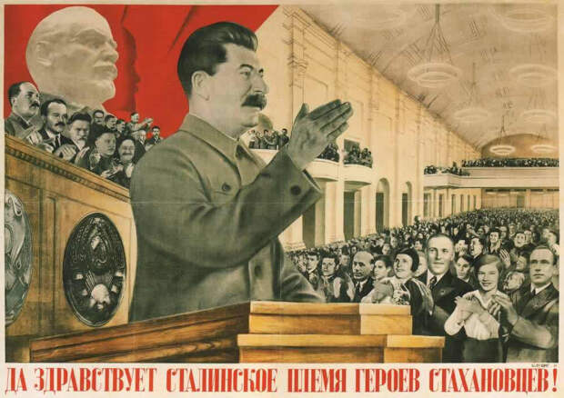 Да здравствует сталинское племя героев стахановцев (1936 год)