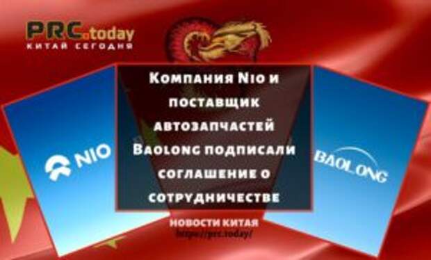 Компания Nio