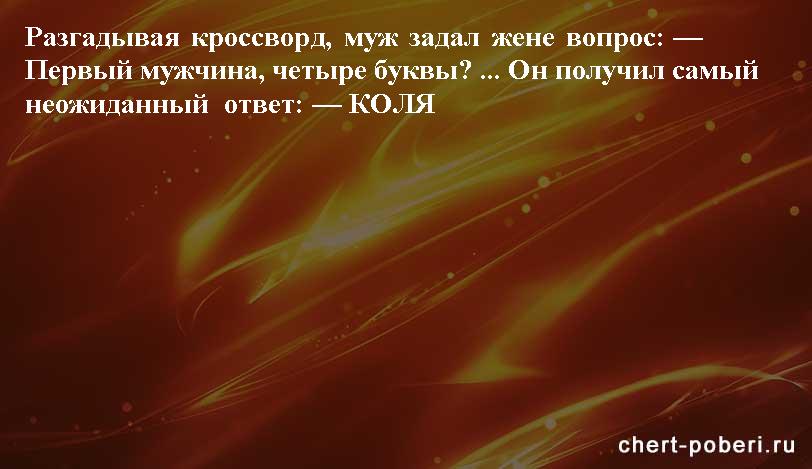 Самые смешные анекдоты ежедневная подборка chert-poberi-anekdoty-chert-poberi-anekdoty-52441211092020-16 картинка chert-poberi-anekdoty-52441211092020-16