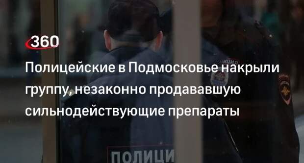 Представитель МВД Волк: в Подмосковье арестованы продававшие запрещенные препараты