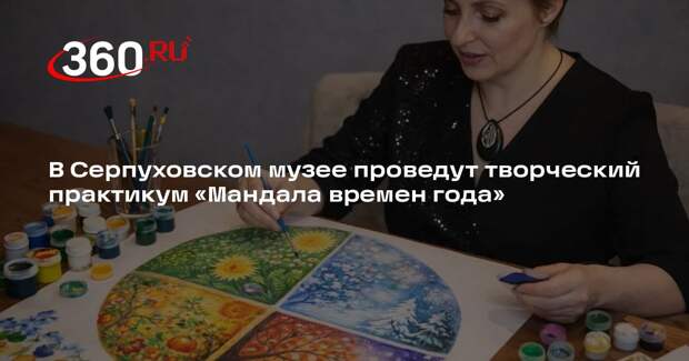 В Серпуховском музее проведут творческий практикум «Мандала времен года»