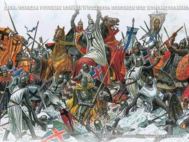 18 апреля - День победы русских воинов в Ледовом побоище под командованием князя Александра Невского (день воинской славы России)