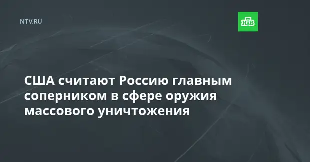 США считают Россию главным соперником в сфере оружия массового уничтожения