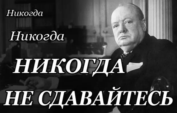 Никогда не сдамся текст. Никогда не сдавайся Черчилль цитаты. Никогда никогда никогда не сдавайся Черчилль. Черчилль никогда не сдавайтесь. Черчилль никогда не сдавайтесь цитата.