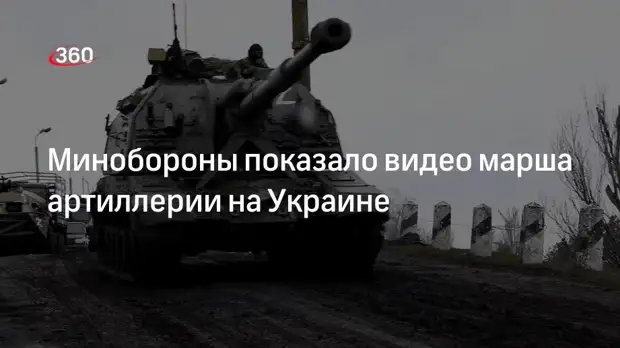 Минобороны РФ опубликовало видео марша артиллерийских подразделений на Украине