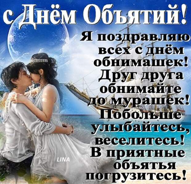 ДРУЗЬЯ, ПОЗДРАВЛЯЮ ВАС С МЕЖДУНАРОДНЫМ ДНЁМ ОБЪЯТИЙ!