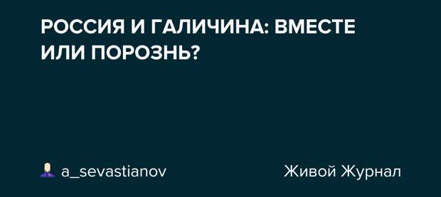 РОССИЯ И ГАЛИЧИНА: ВМЕСТЕ ИЛИ ПОРОЗНЬ?
