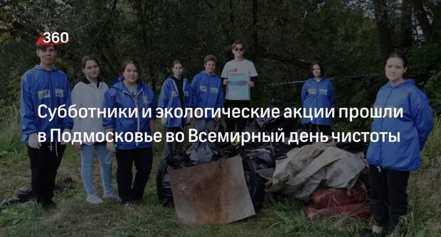 Субботники и экологические акции прошли в Подмосковье во Всемирный день чистоты