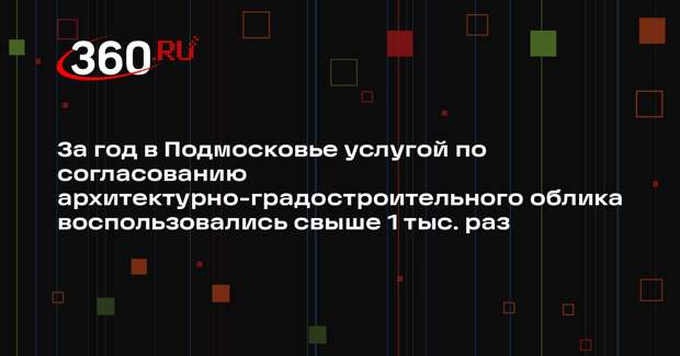 В Подмосковье активно подают заявления на согласование облика объектов строительства