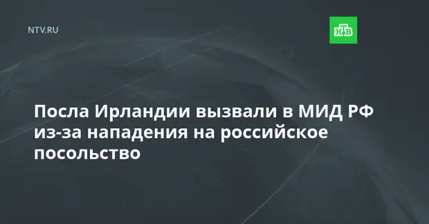 Посла Ирландии вызвали в МИД РФ из-за нападения на российское посольство