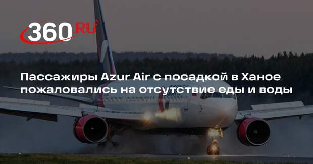 Пассажиры Azur Air с посадкой в Ханое пожаловались на отсутствие еды и воды