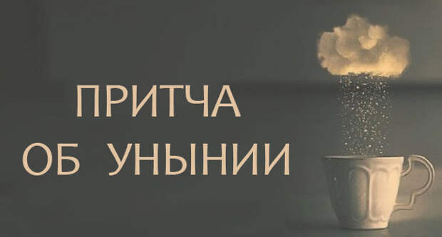 Притча об унынии