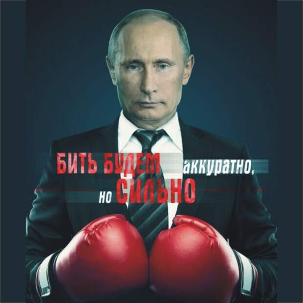 Истерикой Запада удовлетворена - Путин удар держит
