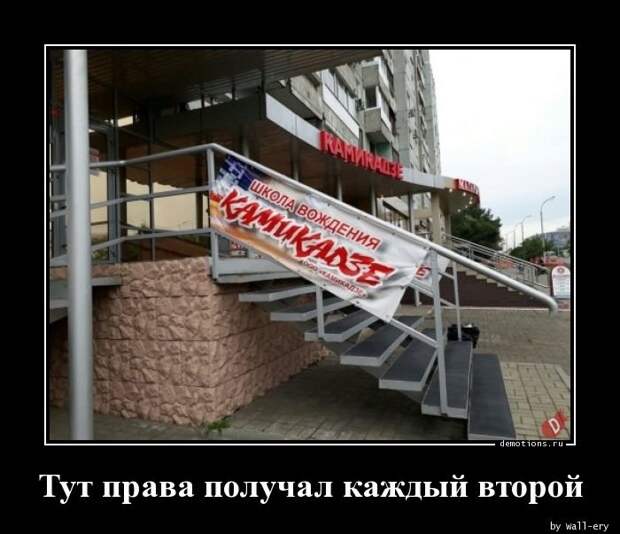 Тут права получал каждый второй Тут права получал каждый второй демотиватор, демотиваторы, жизненно, картинки, подборка, прикол, смех, юмор